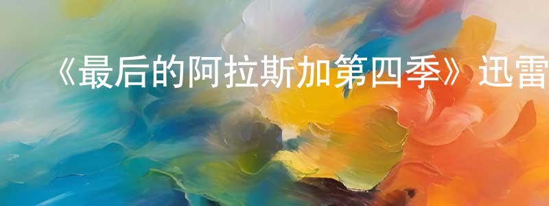 《最后的阿拉斯加第四季》迅雷下載/在線觀看-選秀綜藝-美劇天堂 陳承衛的blog
